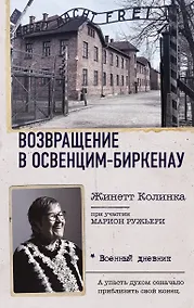 Купить Возвращение в Освенцим-Биркенау — Фото №1