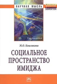 Купить Социальное пространство имиджа: Монография. — Фото №1