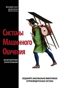 Купить Системы машинного обучения. Масштабируемое проектирование — Фото №1
