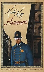 Купить Алиенист — Фото №1