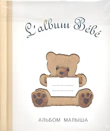 Купить Salbum Bebe. Альбом малыша с сюрпризами от 0 до 1 — Фото №1