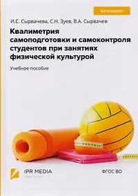Купить Квалиметрия самоподготовки и самоконтроля студентов в физической культуре. Бакалавриат. Учебное пособие — Фото №1