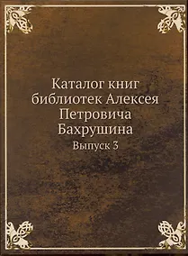 Купить Каталог книг библиотек Алексея Петровича Бахрушина. Выпуск 3 — Фото №1