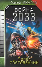 Купить Война 2033. Пепел обетованный — Фото №1