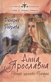 Купить Анна Ярославна. Русская королева Франции — Фото №1
