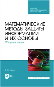 Купить Математические методы защиты информации и их основы. Сборник задач. Учебное пособие для СПО — Фото №1