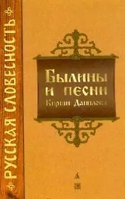 Купить Былины и песни Кирши Данилова — Фото №1