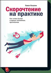 Купить Скорочтение на практике — Фото №1