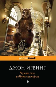 Купить Чужие сны и другие истории — Фото №1