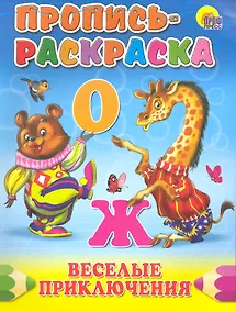Купить ПРОПИСЬ-РАСКРАСКА. ВЕСЕЛЫЕ ПРИКЛЮЧЕНИЯ — Фото №1