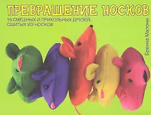 Купить Превращение носков. 16 смешных и прикольных друзей, сшитых из носков — Фото №1