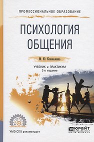 Купить Психология общения. Учебник и практикум для СПО — Фото №1