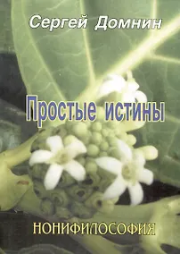 Купить Простые истины. Нонифилософия — Фото №1