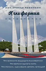 Купить Калифорния. Антиутопия — Фото №1