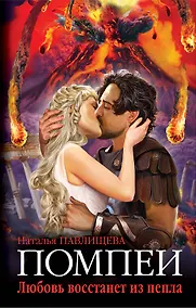 Купить Помпеи. Любовь восстанет из пепла — Фото №1