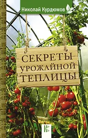 Купить Секреты урожайной теплицы — Фото №1