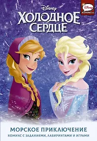 Купить Холодное сердце. Морское приключение — Фото №1