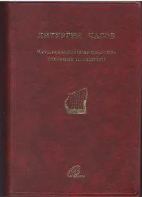 Купить Литургия Часов. Четырехнедельная псалтирь. Основные праздники — Фото №1
