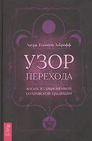 Купить Узор перехода: жизнь в современной колдовской традиции — Фото №1