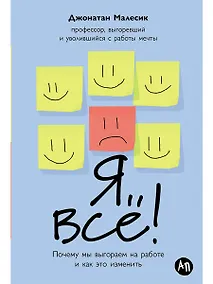Купить Я все! Почему мы выгораем на работе и как это изменить — Фото №1
