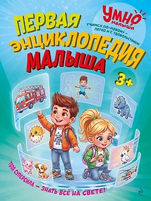 Купить Первая энциклопедия малыша — Фото №1