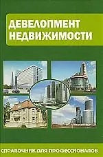 Купить Девелопмент недвижимости : справ. для профессионалов — Фото №1