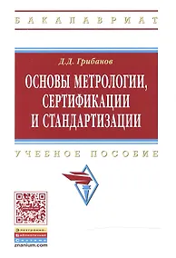 Купить Основы метрологии, сертификации и стандартизации — Фото №1