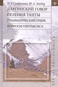 Купить Даргинский говор селения Танты: грамматический очерк. Вопросы синтаксиса — Фото №1