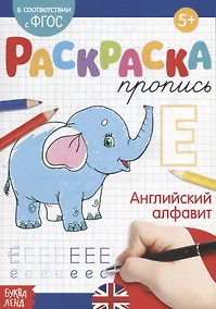 Купить Раскраска-пропись «Английский алфавит» — Фото №1
