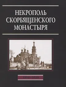 Купить Некрополь Скорбященского монастыря. 1894-1920. Словарь-справочник — Фото №1