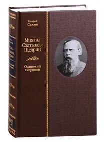 Купить Михаил Салтыков-Щедрин: Одинокий скорпион — Фото №1