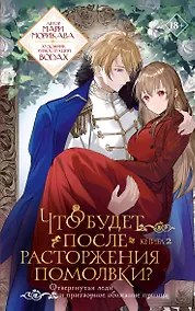 Купить Что будет после расторжения помолвки? Книга 2 — Фото №1