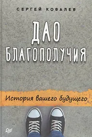 Купить Дао благополучия. История вашего будущего — Фото №1
