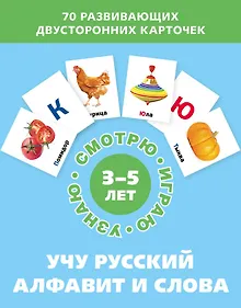 Купить Учу русский алфавит и слова. Набор карточек — Фото №1