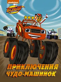 Купить Вспыш и Чудо-машинки. Приключения чудо-машинок — Фото №1
