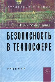 Купить Безопасность в техносфере: Учебник (ГРИФ) — Фото №1