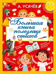 Купить Большая книга полезных стихов — Фото №1