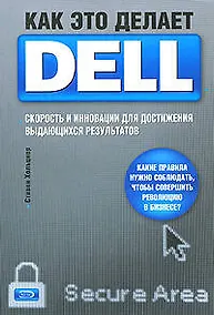 Купить Как это делает Dell. Скорость и инновации для достижения выдающихся результатов — Фото №1