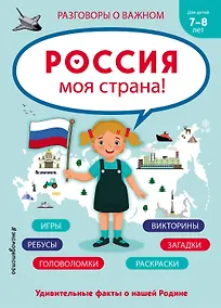 Купить Россия - моя страна! — Фото №1