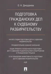 Купить Подготовка гражданских дел к судебному разбирательству. Монография. — Фото №1