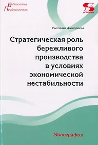 Купить Стратегическая роль бережливого производства в условиях экономической нестабильности. Монография — Фото №1