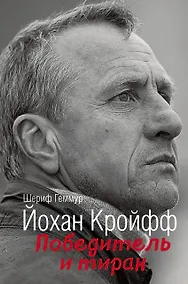 Купить Йохан Кройфф. Победитель и тиран — Фото №1