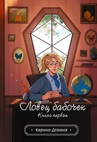 Купить Ловец бабочек. Книга 1 — Фото №1