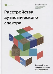 Купить Расстройства аутистического спектра. Вводный курс. Учебное пособие для студентов. — Фото №1