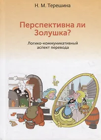 Купить Перспективна ли Золушка? Логико-коммуникативный аспект перевода. Учебное пособие — Фото №1