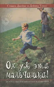 Купить Ох уж эти мальчишки. Искусство воспитания мальчиков (мВоспСМудр) Джеймс — Фото №1