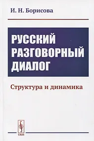 Купить Русский разговорный диалог. Структура и динамика — Фото №1