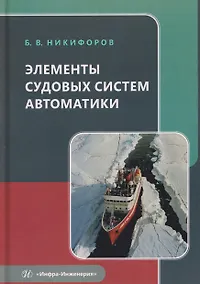 Купить Элементы судовых систем автоматики — Фото №1