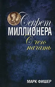 Купить Секрет миллионера: с чего начать — Фото №1