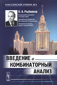 Купить Введение в комбинаторный анализ: учебник. 3-е издание — Фото №1